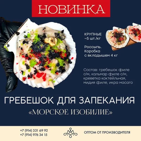 гребешок для запекания морское изобилие