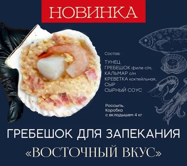 гребешок для запекания "восточный вкус" 1/4 кг
